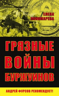 Книга « Грязные войны буржуинов » - читать онлайн