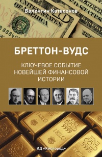 Книга « Бреттон-Вудс: ключевое событие новейшей финансовой истории » - читать онлайн