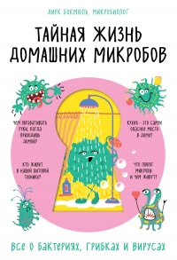 Книга « Тайная жизнь домашних микробов: все о бактериях, грибках и вирусах » - читать онлайн