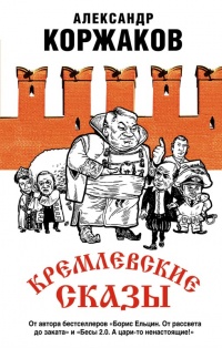 Книга « Кремлевские сказы » - читать онлайн