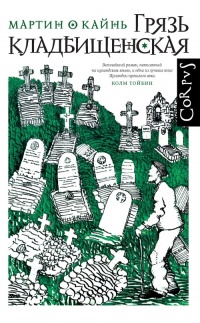 Книга « Грязь кладбищенская » - читать онлайн