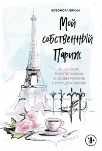 Книга « Мой собственный Париж » - читать онлайн