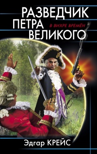 Книга « Разведчик Петра Великого » - читать онлайн