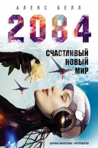Книга « 2084: Счастливый новый мир » - читать онлайн