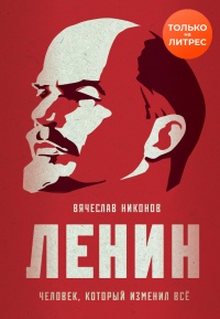 Книга « Ленин. Человек, который изменил всё » - читать онлайн