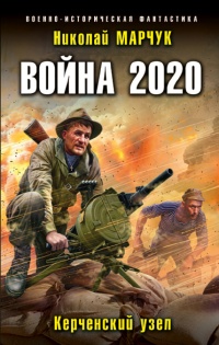 Книга « Война 2020. Керченский узел » - читать онлайн