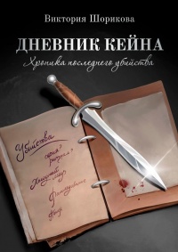 Книга « Дневник Кейна. Хроника последнего убийства » - читать онлайн