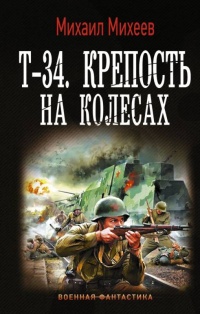 Книга « Т-34. Крепость на колесах » - читать онлайн