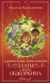 Книга « Удивительные приключения Златы и кота Обжоркина » - читать онлайн