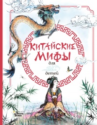 Книга « Китайские мифы для детей » - читать онлайн