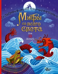 Книга « Мифы со всего света для детей » - читать онлайн