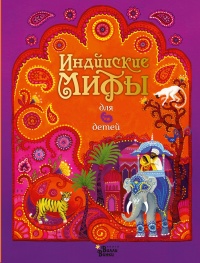 Книга « Индийские мифы для детей » - читать онлайн