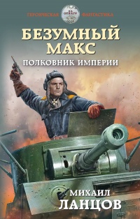 Книга « Безумный Макс. Полковник Империи » - читать онлайн