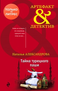 Книга « Тайна турецкого паши » - читать онлайн