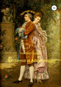 Книга « Сюзанна и Александр » - читать онлайн