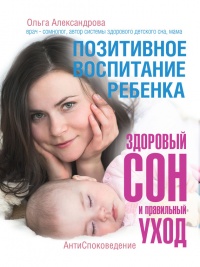 Книга « Позитивное воспитание ребенка: здоровый сон и правильный уход » - читать онлайн