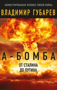 Книга « А-бомба. От Сталина до Путина. Фрагменты истории в воспоминаниях и документах » - читать онлайн