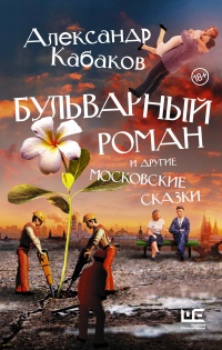 Книга « Бульварный роман и другие московские сказки » - читать онлайн