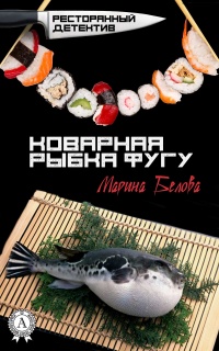 Книга « Коварная рыбка фугу » - читать онлайн