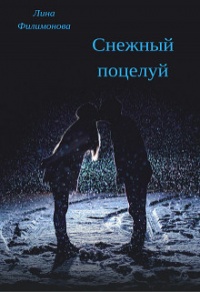 Книга « Снежный поцелуй » - читать онлайн