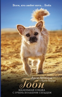 Книга « Гоби – маленькая собака с очень большим сердцем » - читать онлайн