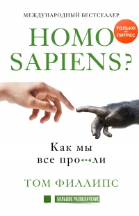 Книга « Homo sapiens? Как мы все про***ли » - читать онлайн