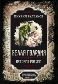 Книга « Белая гвардия. Михаил Булгаков как исторический писатель » - читать онлайн