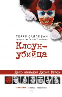 Книга « Клоун-убийца » - читать онлайн