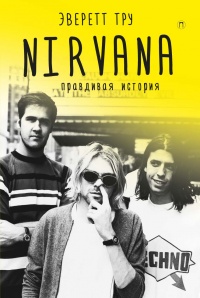 Книга « Nirvana: Правдивая история » - читать онлайн