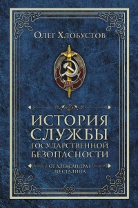 Книга « История службы государственной безопасности. От Александра I до Сталина » - читать онлайн