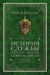 Книга « История службы государственной безопасности. От Хрущёва до Путина » - читать онлайн