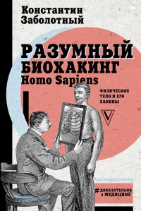 Книга « Разумный биохакинг Homo Sapiens: физическое тело и его законы » - читать онлайн