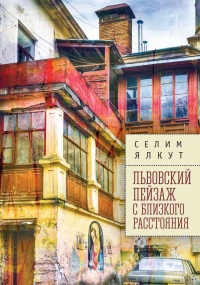 Книга « Львовский пейзаж с близкого расстояния » - читать онлайн