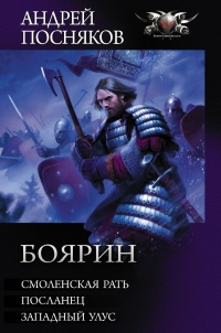 Книга « Боярин: Смоленская рать. Посланец. Западный улус » - читать онлайн