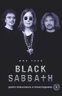 Книга « Black Sabbath. Добро пожаловать в преисподнюю! » - читать онлайн