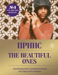 Книга « Принс. The Beautiful Ones. Оборвавшаяся автобиография легенды поп-музыки » - читать онлайн