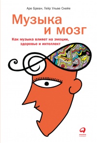 Книга « Музыка и мозг » - читать онлайн
