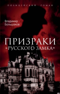 Книга « Призраки русского замка » - читать онлайн
