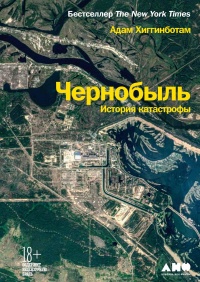Книга « Чернобыль. История катастрофы » - читать онлайн