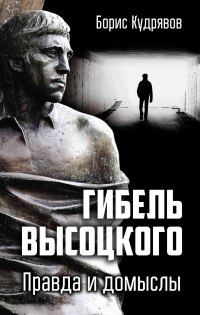 Книга « Гибель Высоцкого. Правда и домыслы » - читать онлайн
