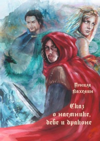 Книга « Сказ о наёмнике, деве и драконе » - читать онлайн