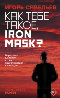 Книга « Как тебе такое, Iron Mask? » - читать онлайн