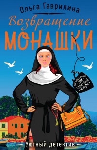 Книга « Возвращение монашки » - читать онлайн