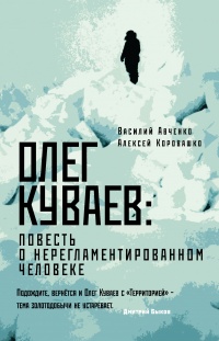 Книга « Олег Куваев: повесть о нерегламентированном человеке » - читать онлайн