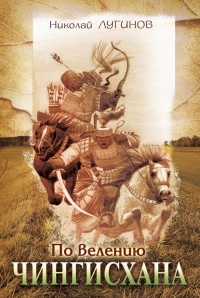 Книга « По велению Чингисхана » - читать онлайн