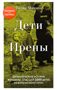 Книга « Дети Ирены. Драматическая история женщины, спасшей 2500 детей из варшавского гетто » - читать онлайн