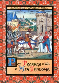 Книга « Рог Роланда и меч Гильома » - читать онлайн