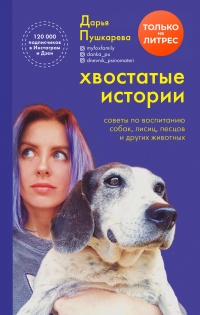 Книга « Хвостатые истории. Советы по воспитанию собак, лисиц, песцов и других животных » - читать онлайн