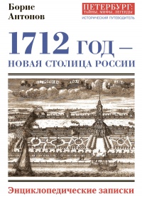 Книга « 1712 год – новая столица России. Энциклопедически записки » - читать онлайн