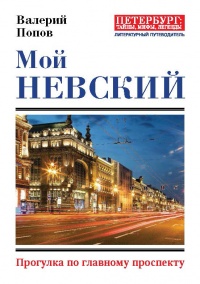Книга « Мой Невский. Прогулка по главному проспекту » - читать онлайн